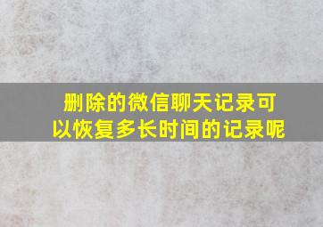 删除的微信聊天记录可以恢复多长时间的记录呢