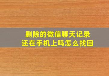 删除的微信聊天记录还在手机上吗怎么找回