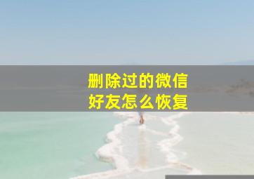 删除过的微信好友怎么恢复