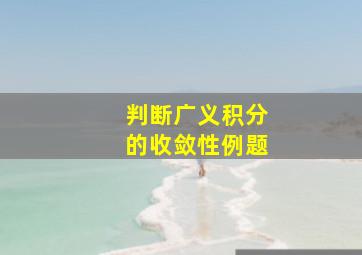 判断广义积分的收敛性例题