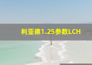 利亚德1.25参数LCH