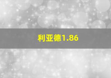 利亚德1.86