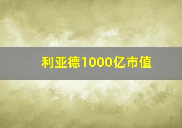 利亚德1000亿市值