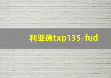 利亚德txp135-fud