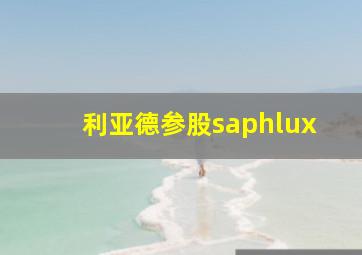 利亚德参股saphlux