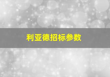 利亚德招标参数