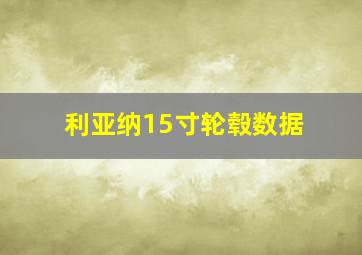 利亚纳15寸轮毂数据