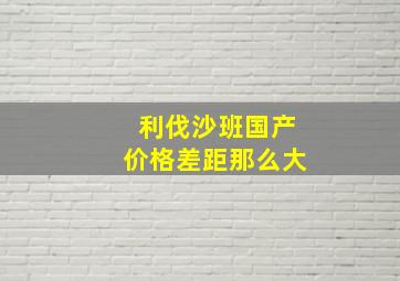 利伐沙班国产价格差距那么大