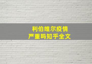 利伯维尔疫情严重吗知乎全文