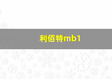 利佰特mb1