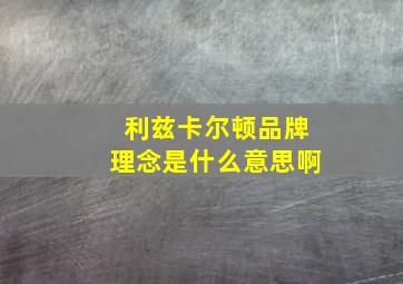 利兹卡尔顿品牌理念是什么意思啊