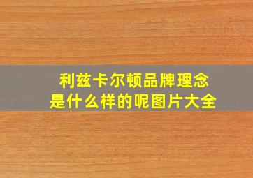 利兹卡尔顿品牌理念是什么样的呢图片大全