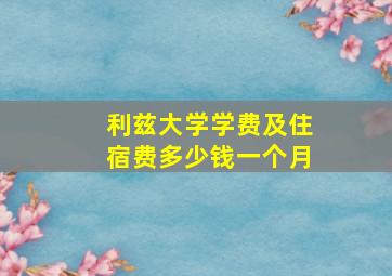 利兹大学学费及住宿费多少钱一个月