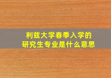 利兹大学春季入学的研究生专业是什么意思