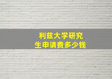 利兹大学研究生申请费多少钱