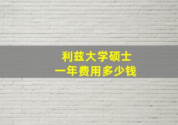 利兹大学硕士一年费用多少钱