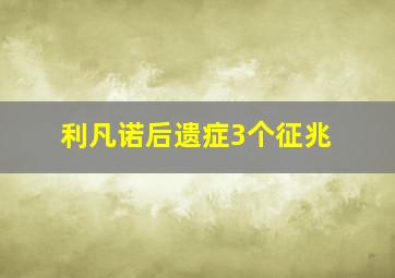 利凡诺后遗症3个征兆