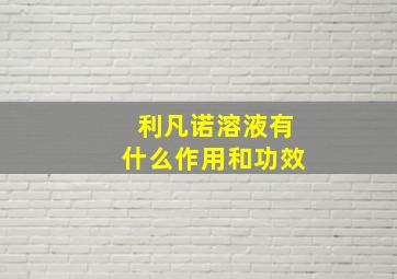 利凡诺溶液有什么作用和功效