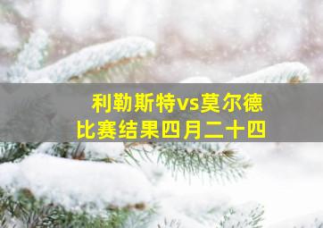 利勒斯特vs莫尔德比赛结果四月二十四