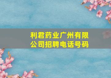 利君药业广州有限公司招聘电话号码