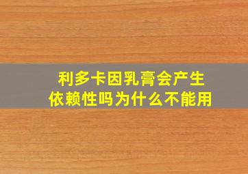 利多卡因乳膏会产生依赖性吗为什么不能用