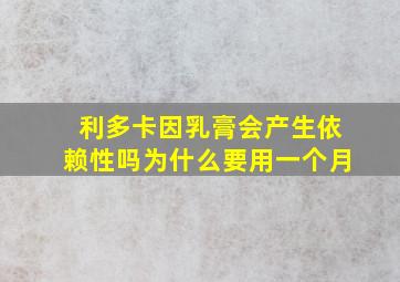 利多卡因乳膏会产生依赖性吗为什么要用一个月