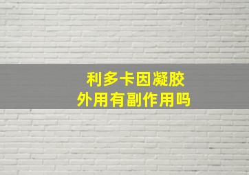 利多卡因凝胶外用有副作用吗