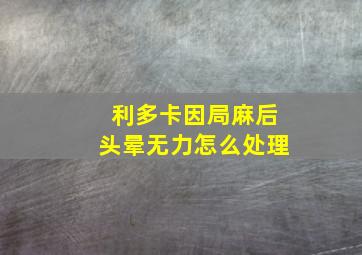 利多卡因局麻后头晕无力怎么处理