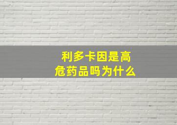 利多卡因是高危药品吗为什么