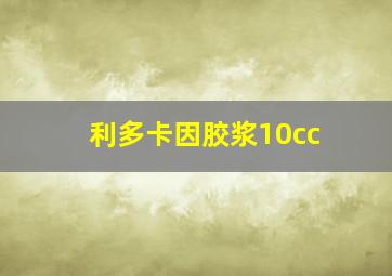 利多卡因胶浆10cc