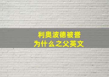 利奥波德被誉为什么之父英文