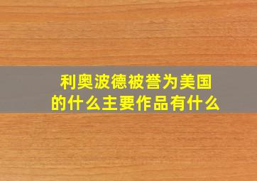 利奥波德被誉为美国的什么主要作品有什么