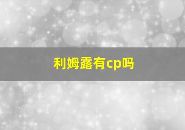 利姆露有cp吗