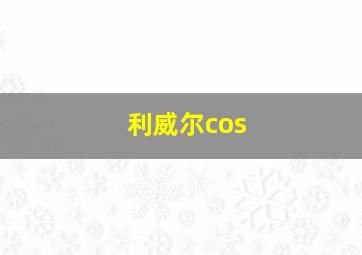 利威尔cos