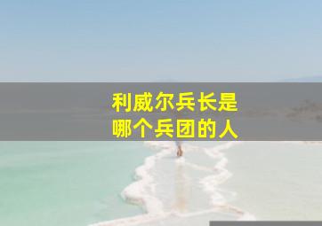 利威尔兵长是哪个兵团的人