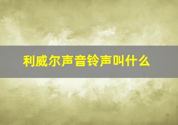 利威尔声音铃声叫什么