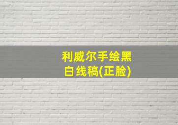 利威尔手绘黑白线稿(正脸)