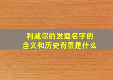 利威尔的发型名字的含义和历史背景是什么