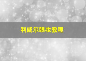 利威尔眼妆教程