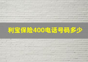 利宝保险400电话号码多少