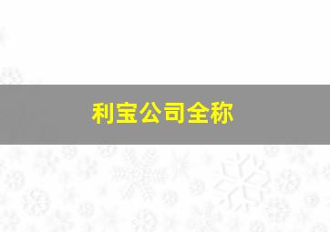 利宝公司全称