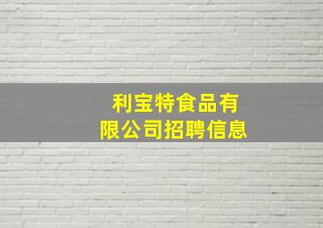 利宝特食品有限公司招聘信息