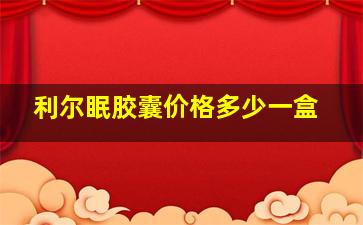 利尔眠胶囊价格多少一盒