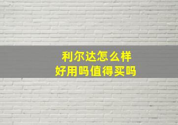 利尔达怎么样好用吗值得买吗