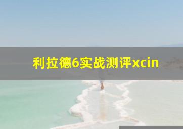 利拉德6实战测评xcin