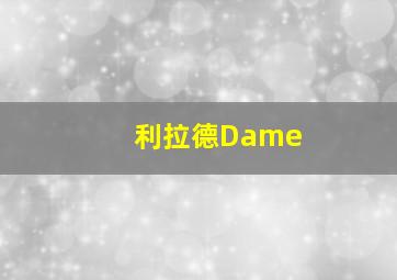 利拉德Dame