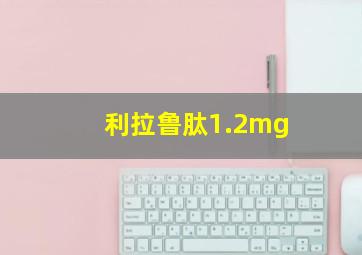 利拉鲁肽1.2mg