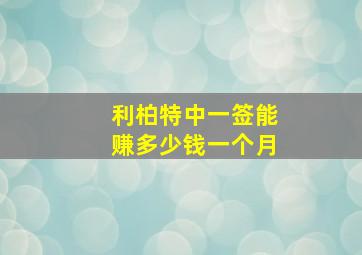 利柏特中一签能赚多少钱一个月