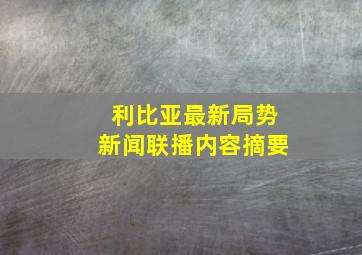 利比亚最新局势新闻联播内容摘要