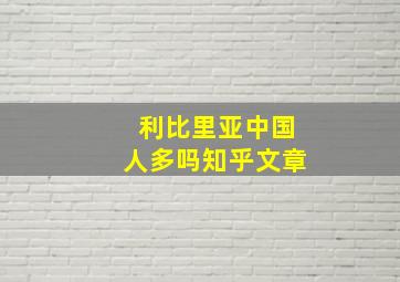 利比里亚中国人多吗知乎文章